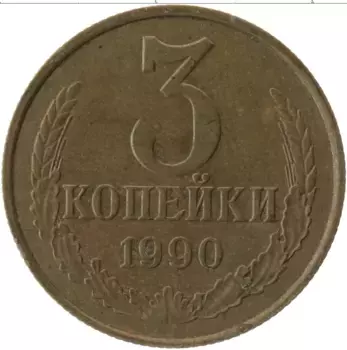 Монета 3 копейки СССР 1990 года Латунь