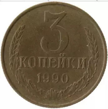 Монета 3 копейки СССР 1990 года Латунь