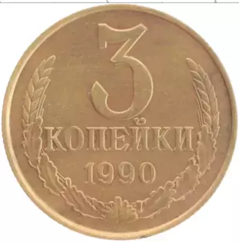 Монета 3 копейки СССР 1990 года Латунь