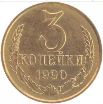 Монета 3 копейки СССР 1990 года Латунь