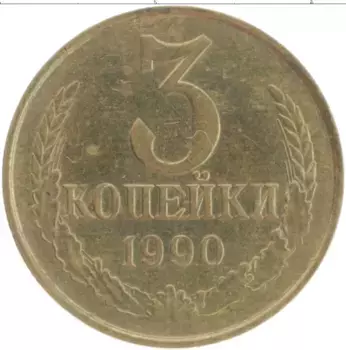 Монета 3 копейки СССР 1990 года Латунь