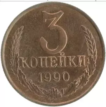 Монета 3 копейки СССР 1990 года Латунь