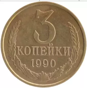 Монета 3 копейки СССР 1990 года Латунь