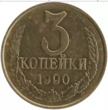 Монета 3 копейки СССР 1990 года Латунь
