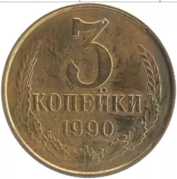 Монета 3 копейки СССР 1990 года Латунь