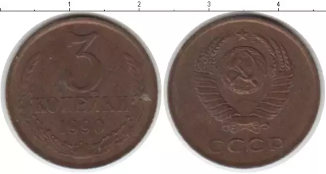 Монета 3 копейки СССР 1990 года Латунь