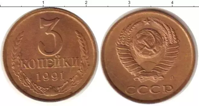Монета 3 копейки СССР 1991 года Латунь Л
