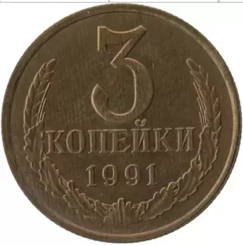 Монета 3 копейки СССР 1991 года Латунь Л