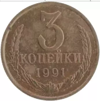 Монета 3 копейки СССР 1991 года Латунь Л