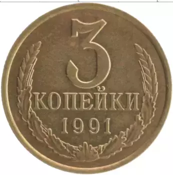 Монета 3 копейки СССР 1991 года Латунь Л