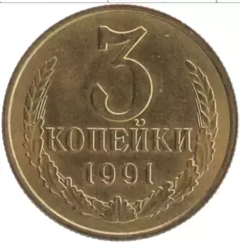 Монета 3 копейки СССР 1991 года Латунь М