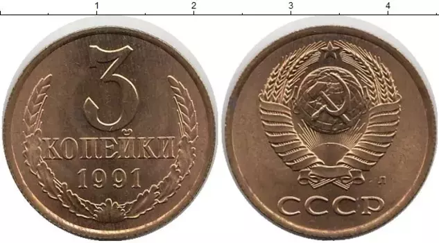 Монета 3 копейки СССР 1991 года Латунь Л