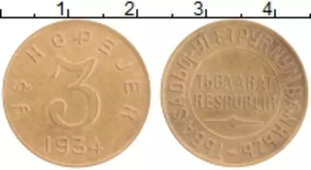 Монета 3 копейки Тувы 1934 года Латунь