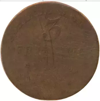 Монета 3 пфеннига Пруссии Медь