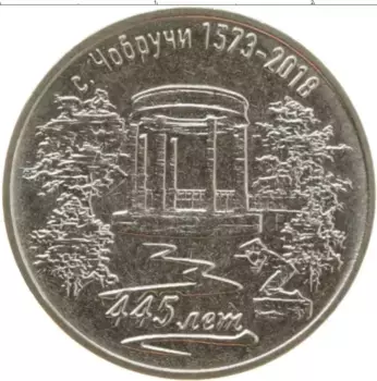 Монета 3 рубля Приднестровья 2017 года Медно-никель 445 лет с