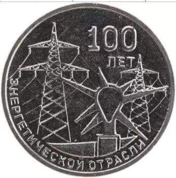 Монета 3 рубля Приднестровья 2020 года Медно-никель 100 лет Энергетической отрасли