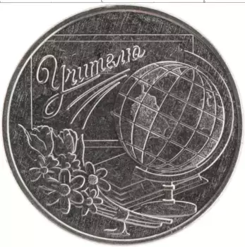 Монета 3 рубля Приднестровья 2023 года Медно-никель День учителя