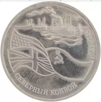 Монета 3 рубля России 1992 года Медно-никель Северный конвой