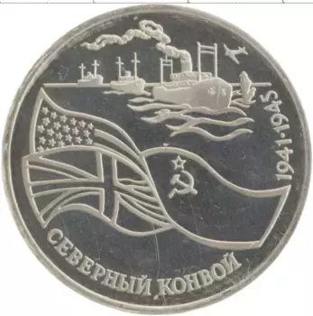 Монета 3 рубля России 1992 года Медно-никель Северный конвой