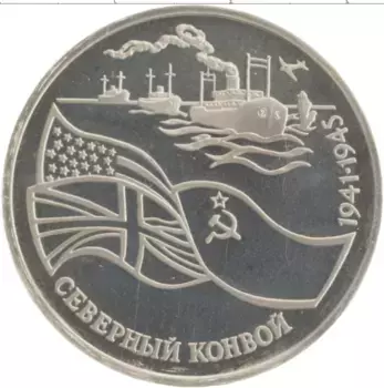 Монета 3 рубля России 1992 года Медно-никель Северный конвой
