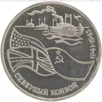 Монета 3 рубля России 1992 года Медно-никель Северный конвой