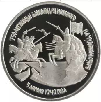 Монета 3 рубля России 1992 года Медно-никель 750 лет победы Александра Невского на Чудском озере