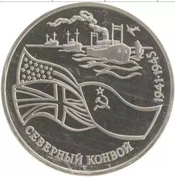 Монета 3 рубля России 1992 года Медно-никель Северный конвой