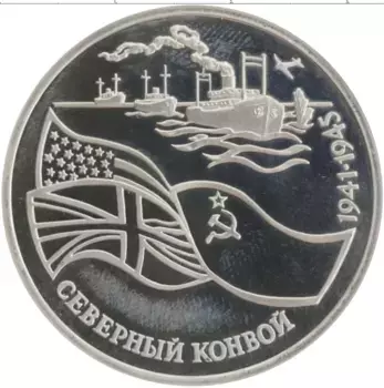 Монета 3 рубля России 1992 года Медно-никель Северный конвой