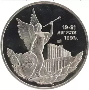 Монета 3 рубля России 1992 года Медно-никель Победа демократических сил