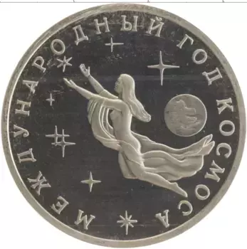 Монета 3 рубля России 1992 года Медно-никель Международный год космоса