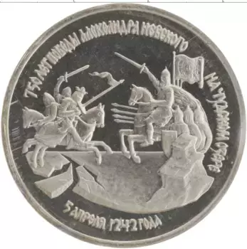 Монета 3 рубля России 1992 года Медно-никель 750 лет победы Александра Невского на Чудском озере