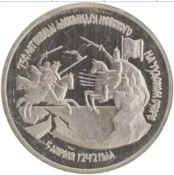 Монета 3 рубля России 1992 года Медно-никель 750 лет победы Александра Невского на Чудском озере