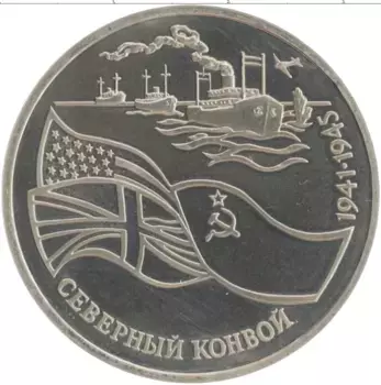 Монета 3 рубля России 1992 года Медно-никель Северный конвой