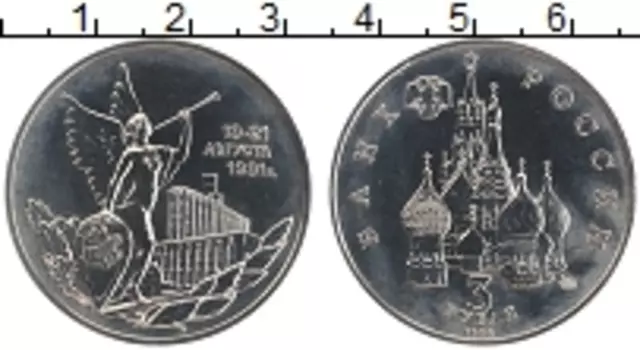 Монета 3 рубля России 1992 года Медно-никель Победа демократических сил