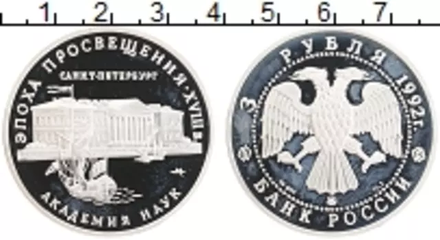 Монета 3 рубля России 1992 года Серебро Академия наук