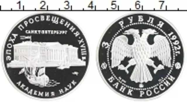 Монета 3 рубля России 1992 года Серебро Академия наук