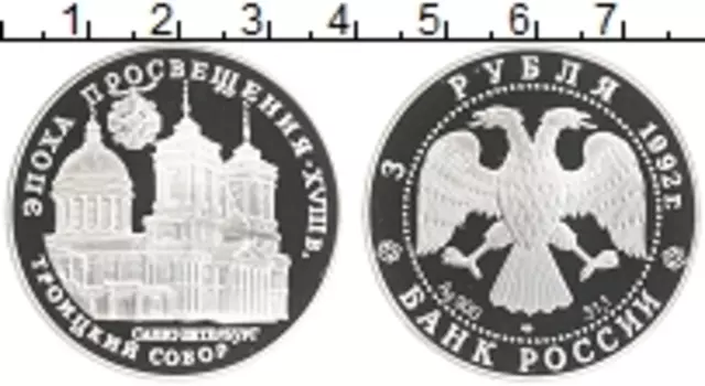 Монета 3 рубля России 1992 года Серебро Эпоха просвещения XVIII век