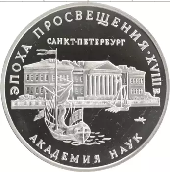 Монета 3 рубля России 1992 года Серебро Эпоха просвещения XVIII век