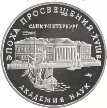 Монета 3 рубля России 1992 года Серебро Эпоха просвещения XVIII век