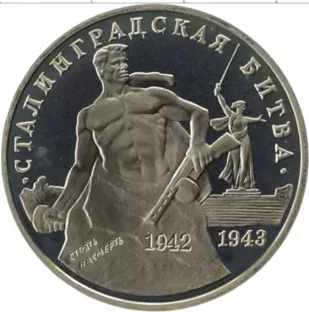 Монета 3 рубля России 1993 года Медно-никель Сталинградская битва