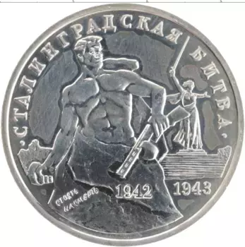 Монета 3 рубля России 1993 года Медно-никель Сталинградская битва