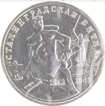 Монета 3 рубля России 1993 года Медно-никель 50 лет Сталинградской битве
