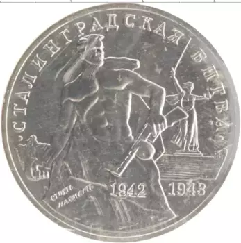Монета 3 рубля России 1993 года Медно-никель 50 лет Сталинградской битвы