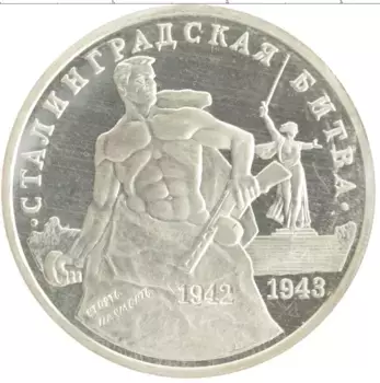 Монета 3 рубля России 1993 года Медно-никель 50 лет Сталинградской битвы