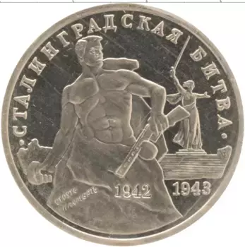 Монета 3 рубля России 1993 года Медно-никель Сталинградская битва