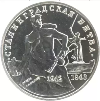 Монета 3 рубля России 1993 года Медно-никель 50 лет Сталинградской битвы