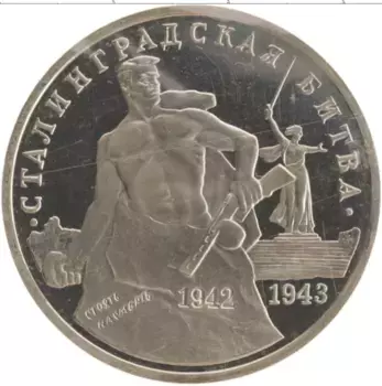 Монета 3 рубля России 1993 года Медно-никель 50 лет Сталинградской битве