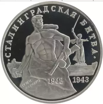Монета 3 рубля России 1993 года Медно-никель 50 лет Сталинградской битве