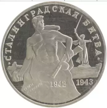 Монета 3 рубля России 1993 года Медно-никель 50 лет Сталинградской битве