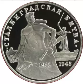 Монета 3 рубля России 1993 года Медно-никель 50 лет Сталинградской битве